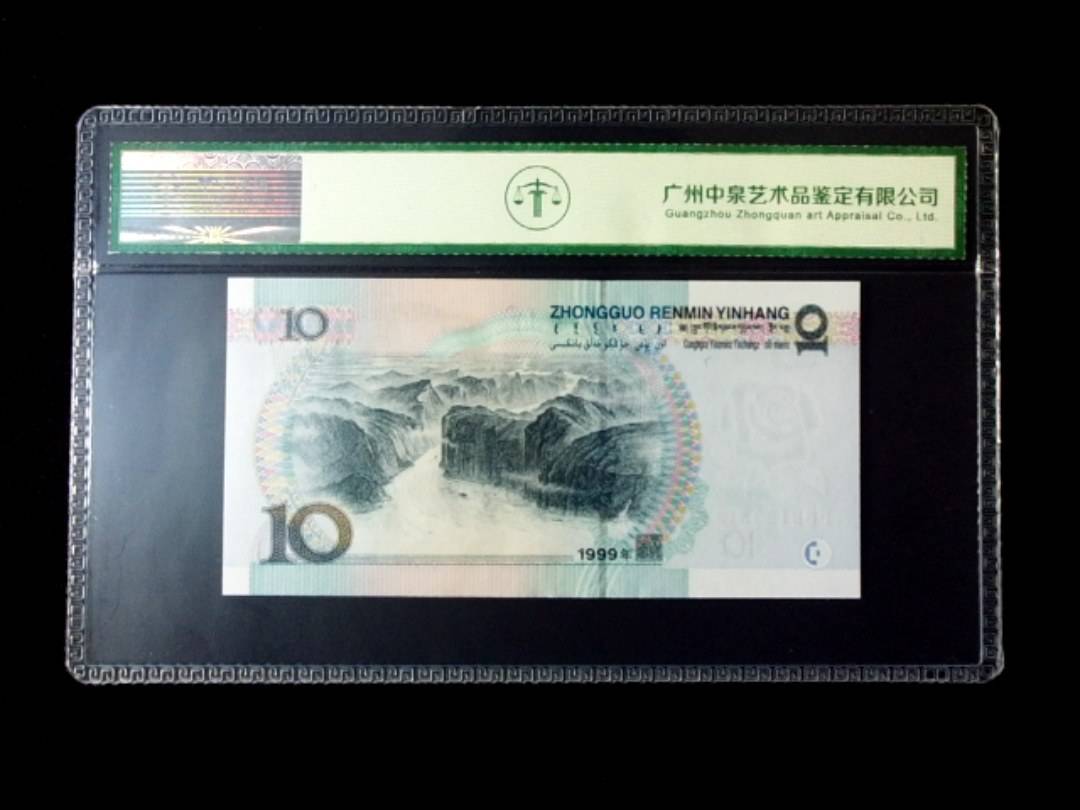 1999年拾圆 窄水红一