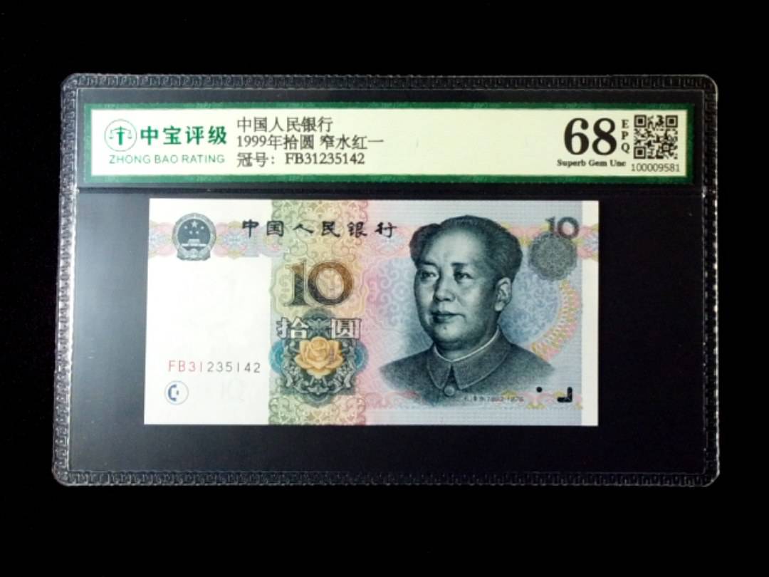 1999年拾圆 窄水红一