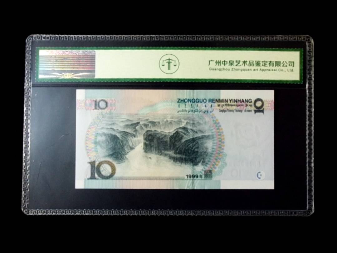 1999年拾圆 窄水红一