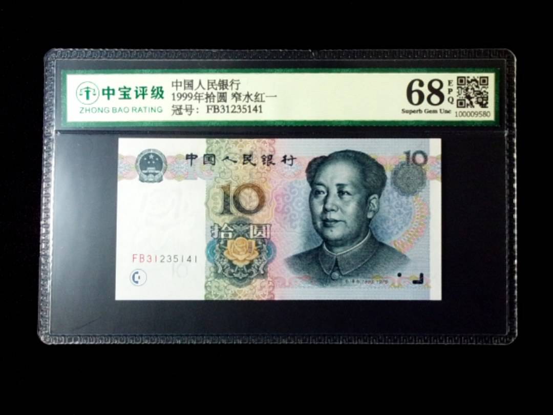 1999年拾圆 窄水红一