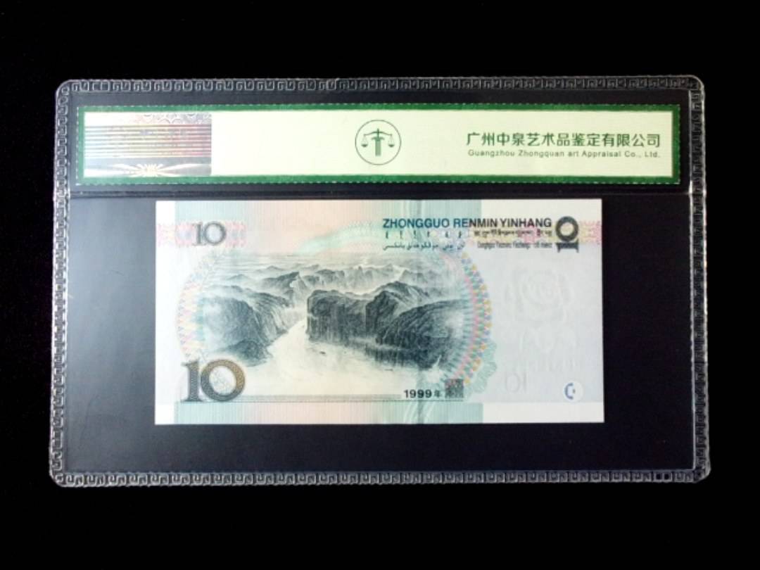 1999年拾圆 窄水红一