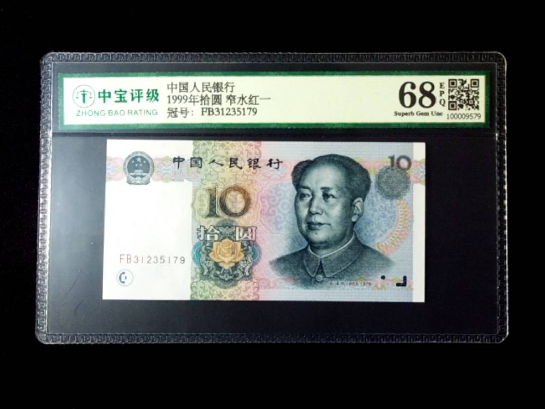 1999年拾圆 窄水红一