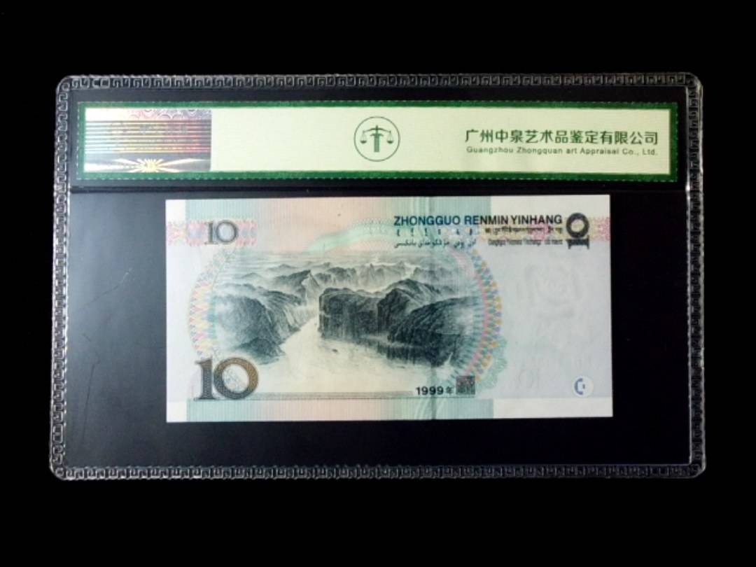 1999年拾圆 窄水红一