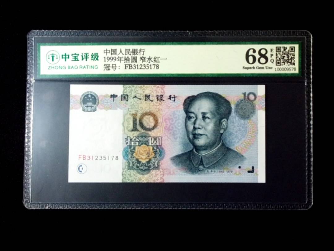 1999年拾圆 窄水红一