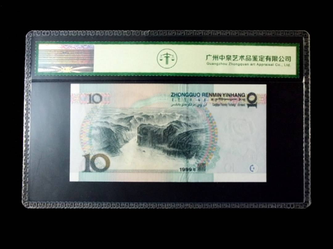 1999年拾圆 窄水红一