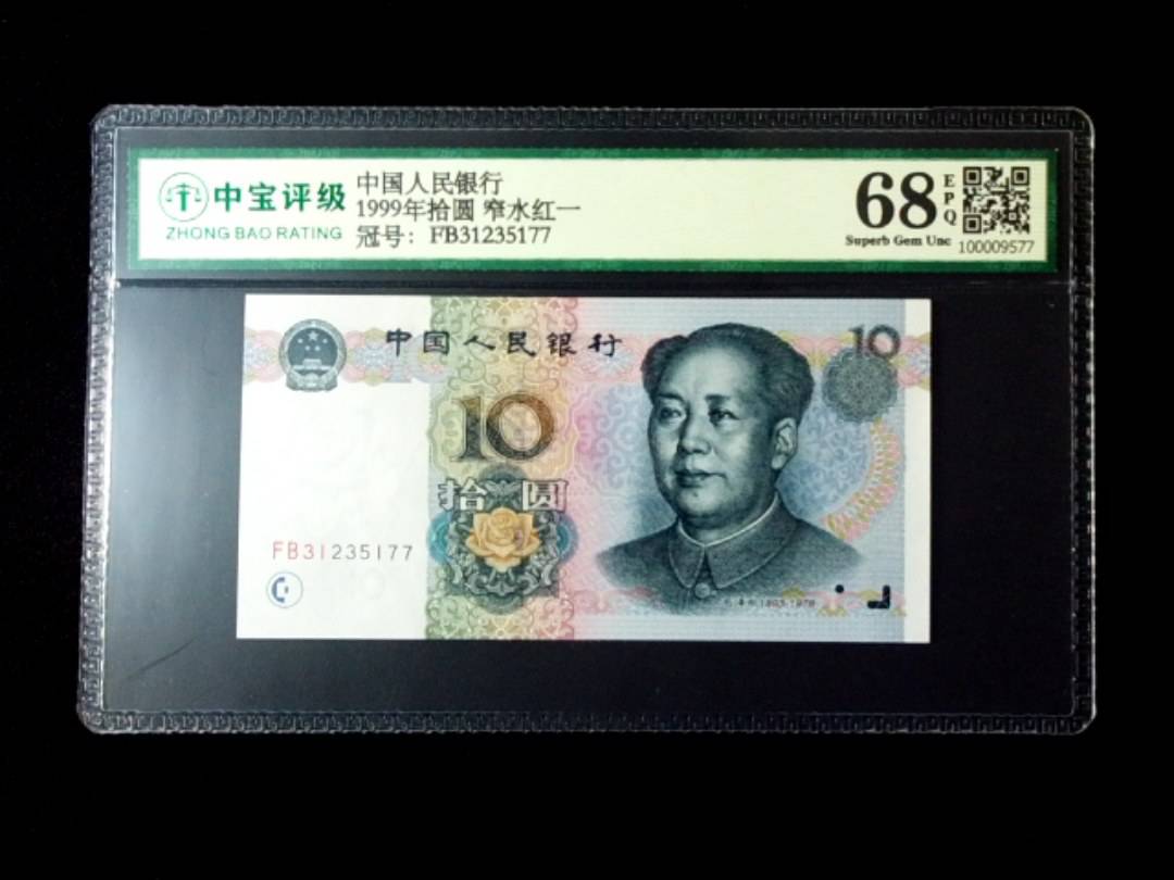 1999年拾圆 窄水红一