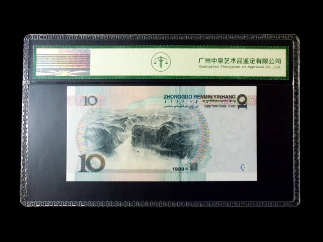 1999年拾圆 窄水红一