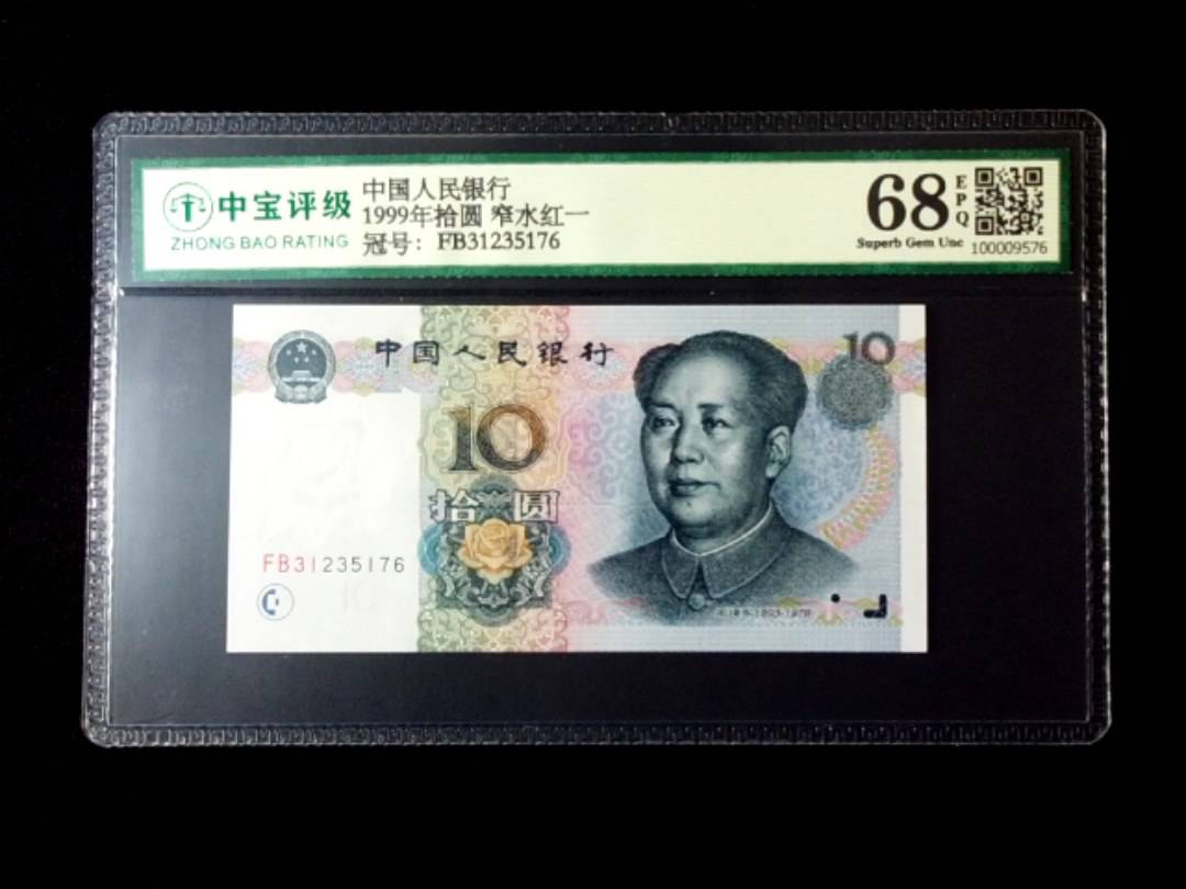 1999年拾圆 窄水红一