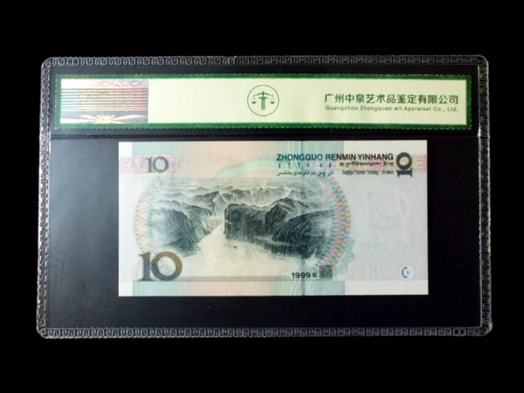 1999年拾圆 窄水红一