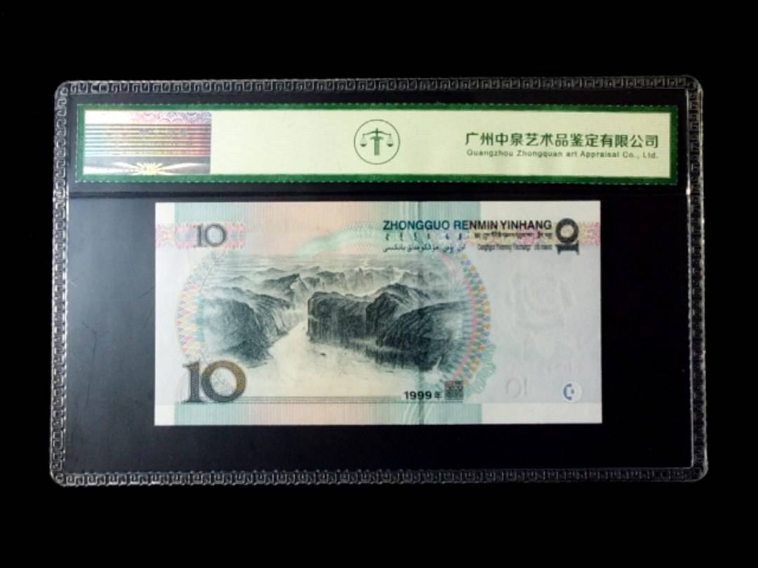 1999年拾圆 窄水红一