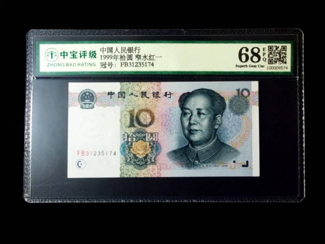 1999年拾圆 窄水红一