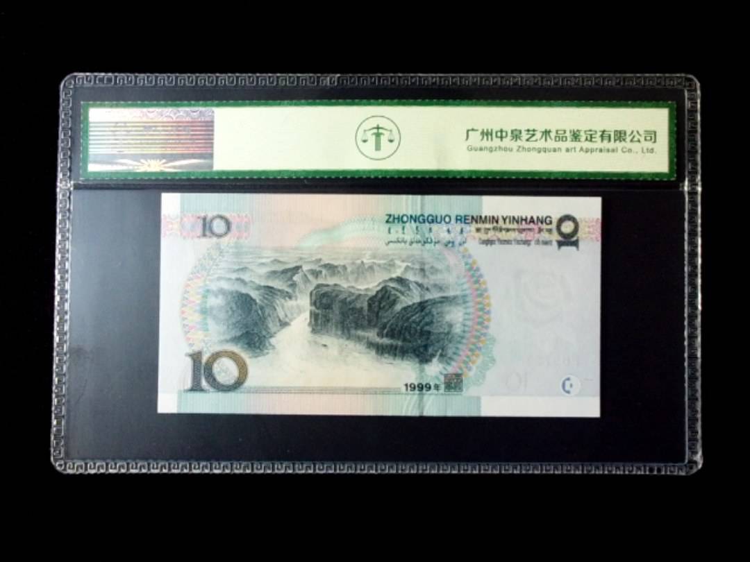 1999年拾圆 窄水红一