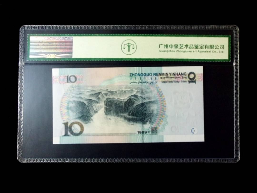 1999年拾圆 窄水红一