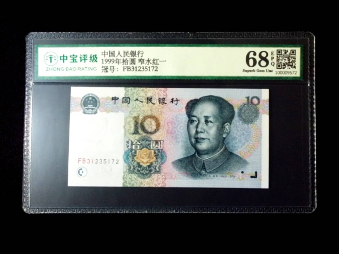 1999年拾圆 窄水红一