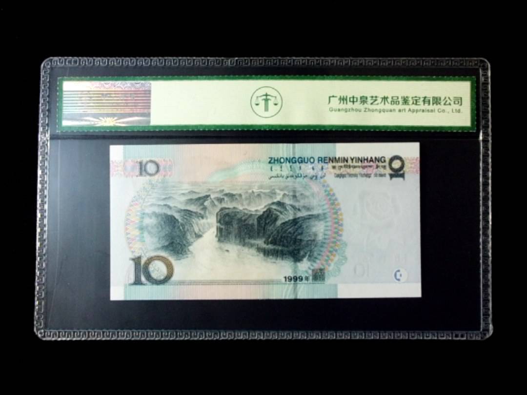 1999年拾圆 窄水红一