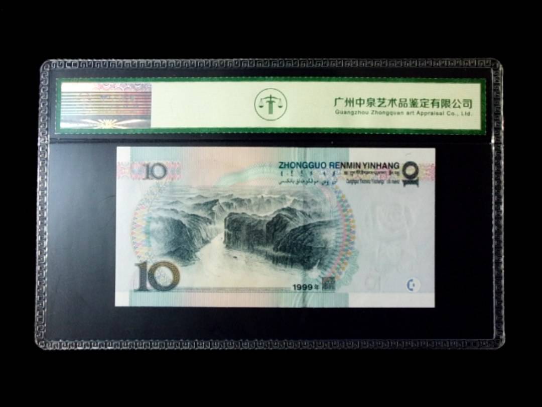 1999年拾圆 窄水红一