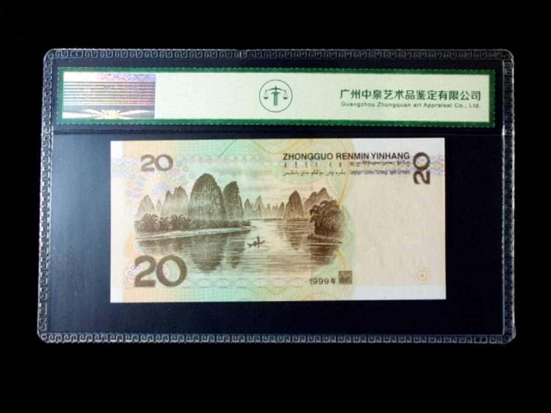 1999年贰拾圆