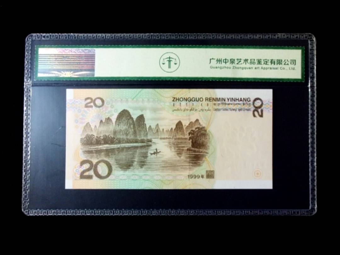 1999年贰拾圆