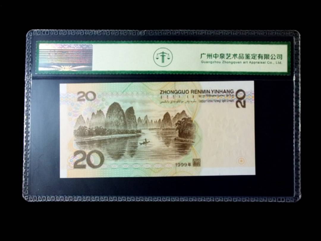 1999年贰拾圆