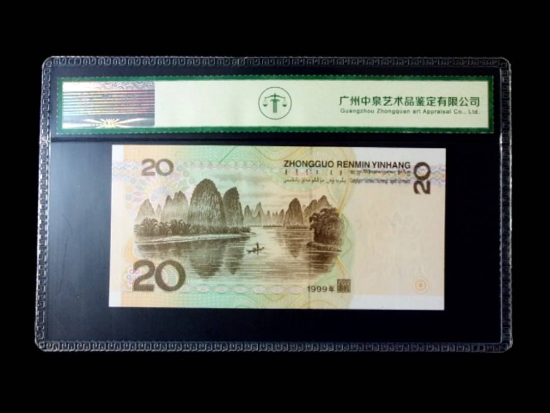 1999年贰拾圆