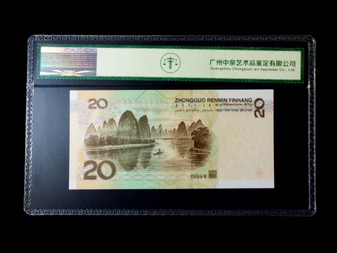 1999年贰拾圆