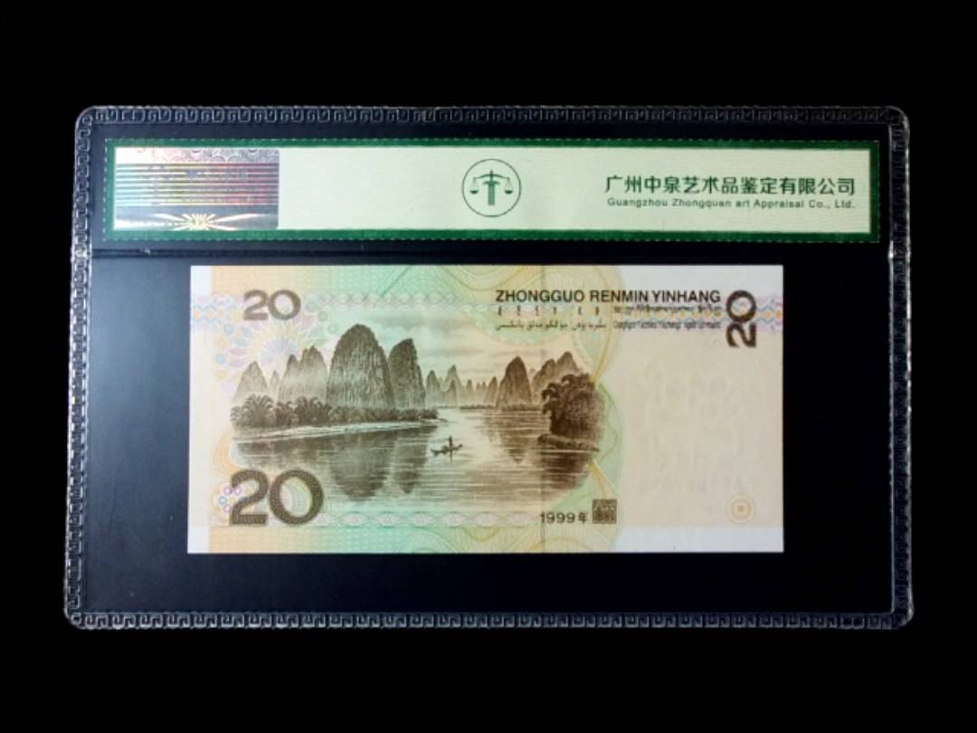 1999年贰拾圆