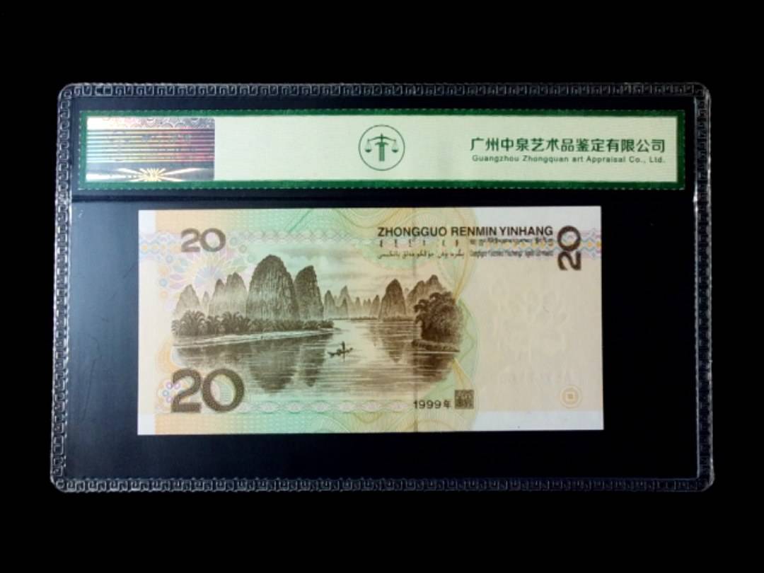 1999年贰拾圆