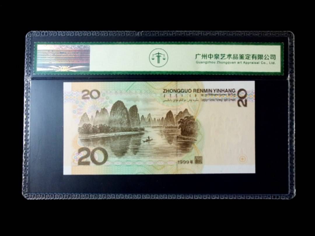 1999年贰拾圆