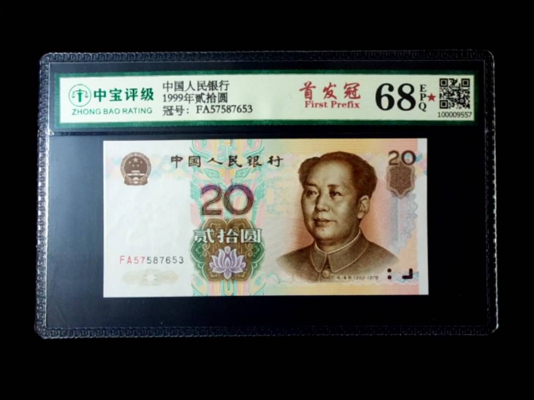 1999年贰拾圆