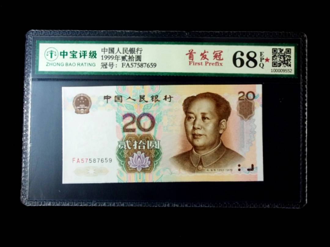 1999年贰拾圆