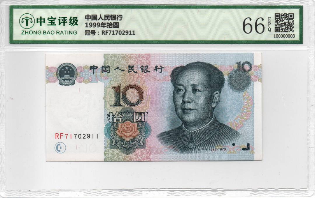 1999年 拾圆