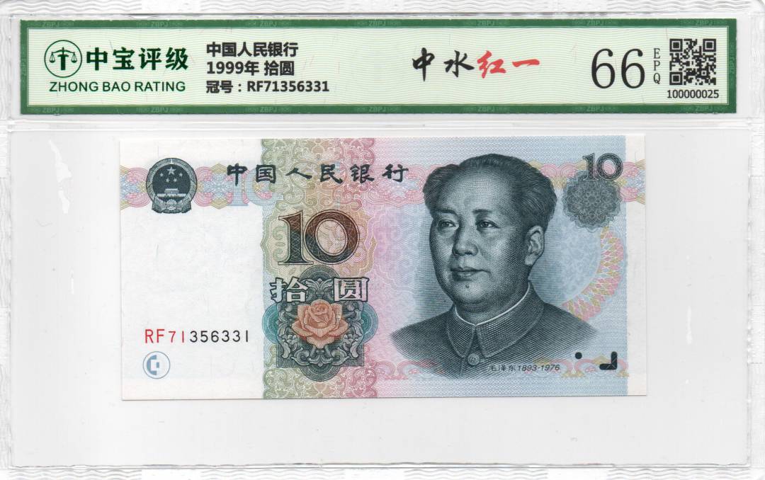 1999年 拾圆