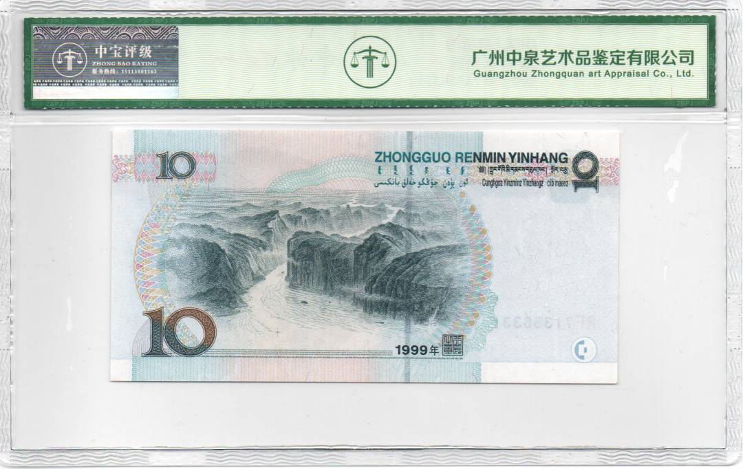 1999年 拾圆