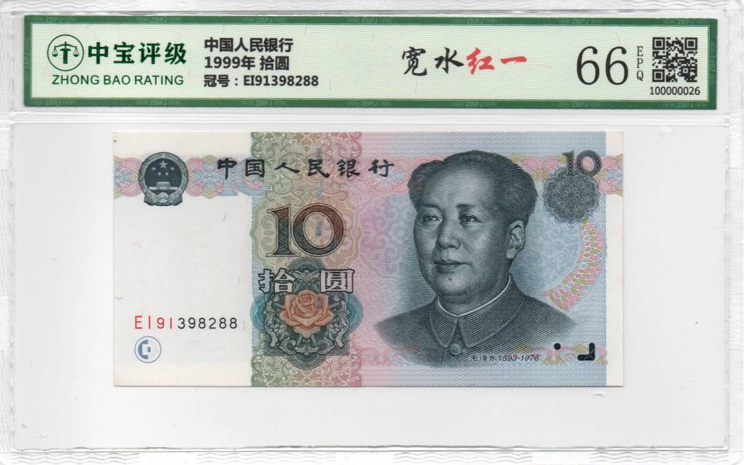 1999年 拾圆