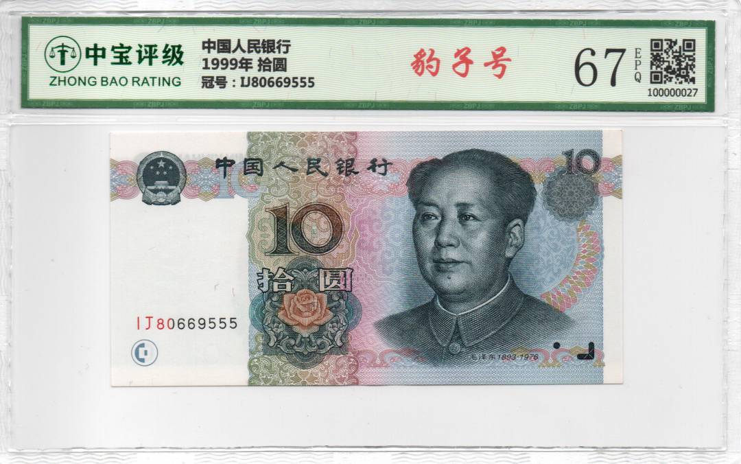 1999年 拾圆