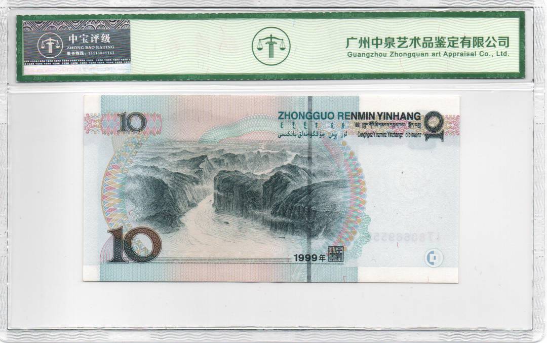 1999年 拾圆