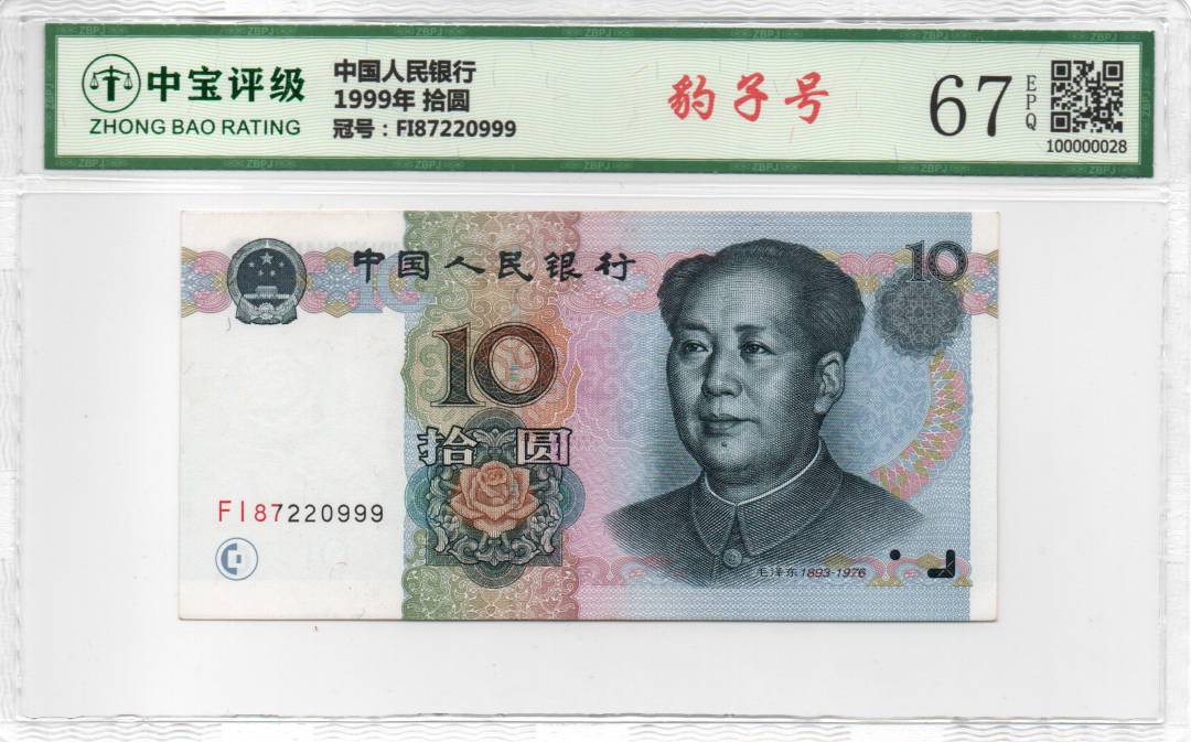 1999年 拾圆
