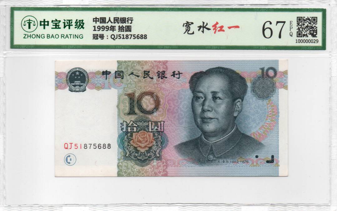 1999年 拾圆