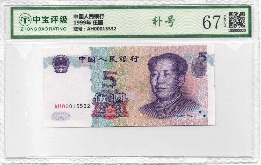 1999年 伍圆