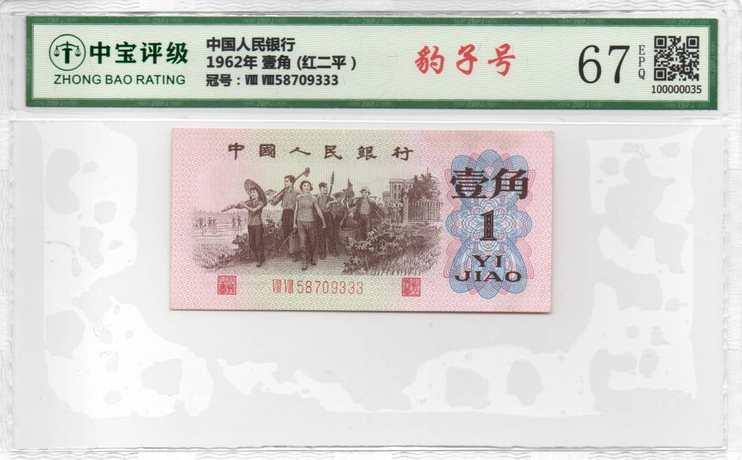 1962年 壹角 (红二平）