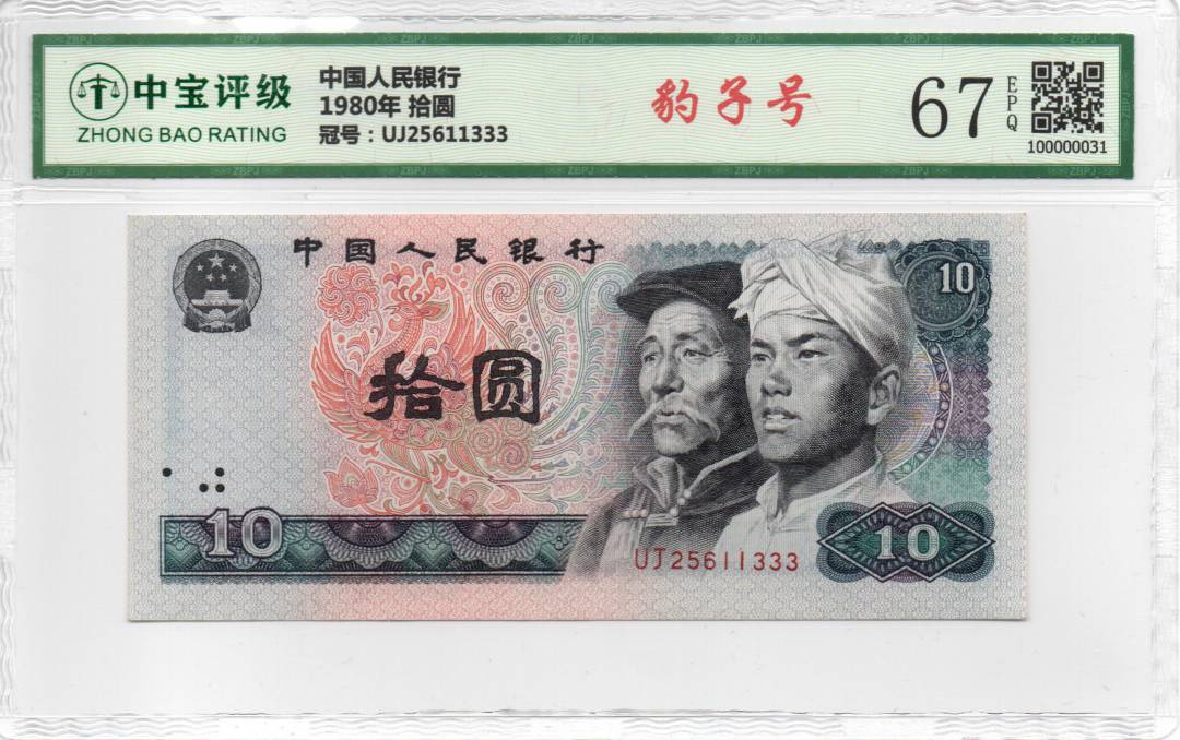 1980年 拾圆