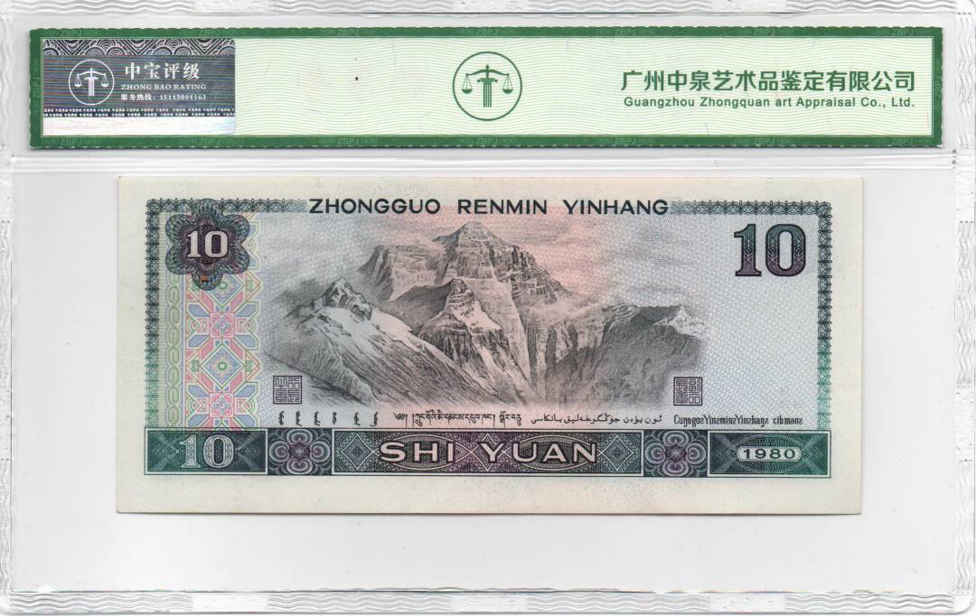 1980年 拾圆