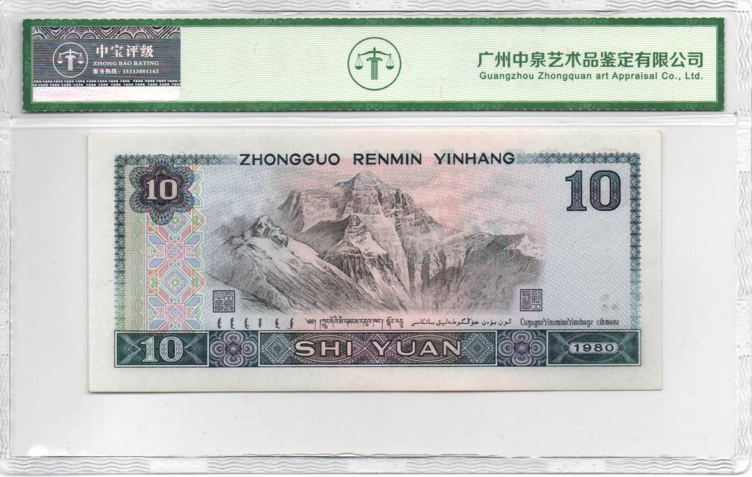 1980年 拾圆