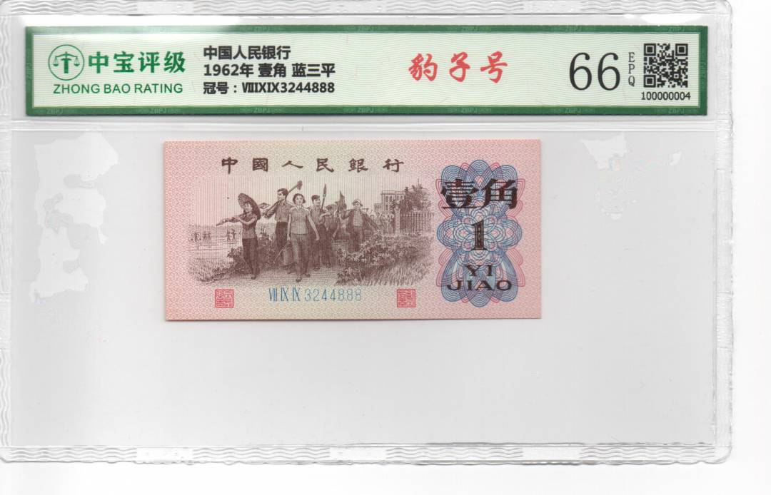 1962年 壹角 蓝三平