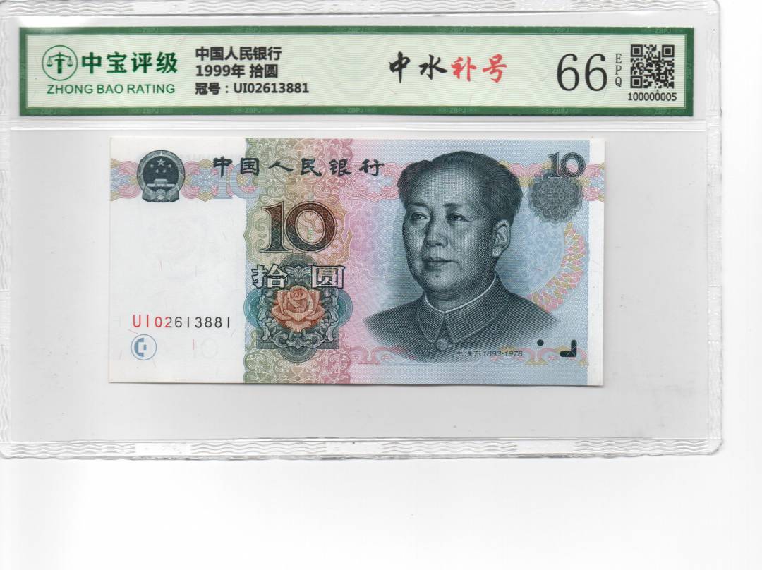 1999年 拾圆