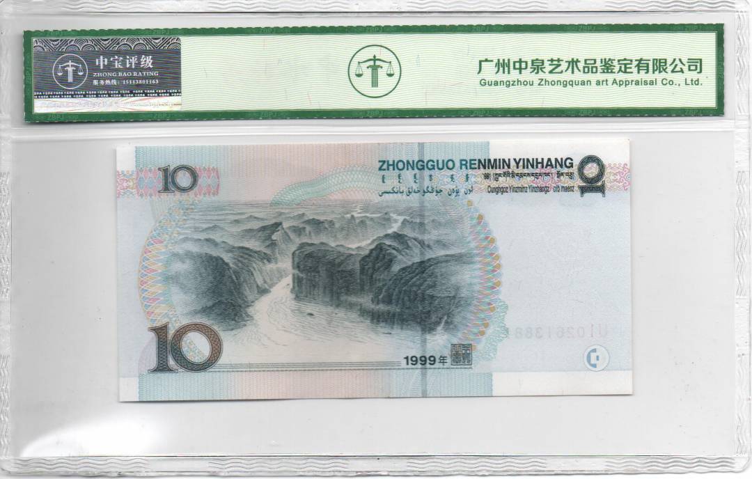 1999年 拾圆