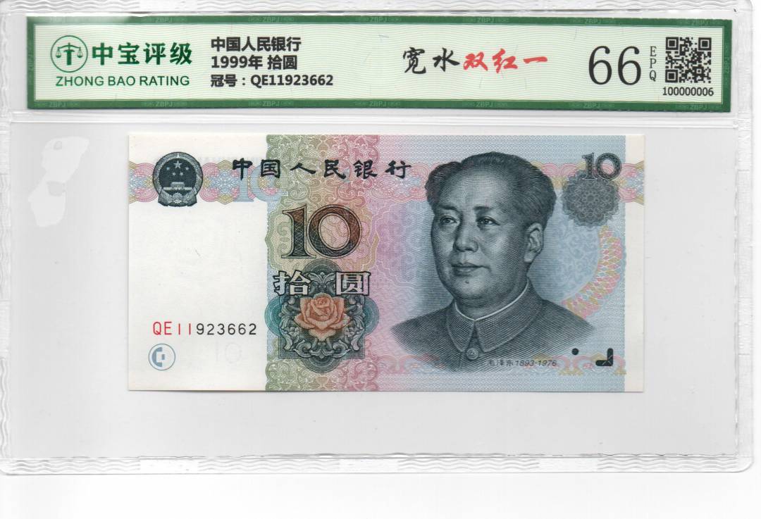 1999年 拾圆