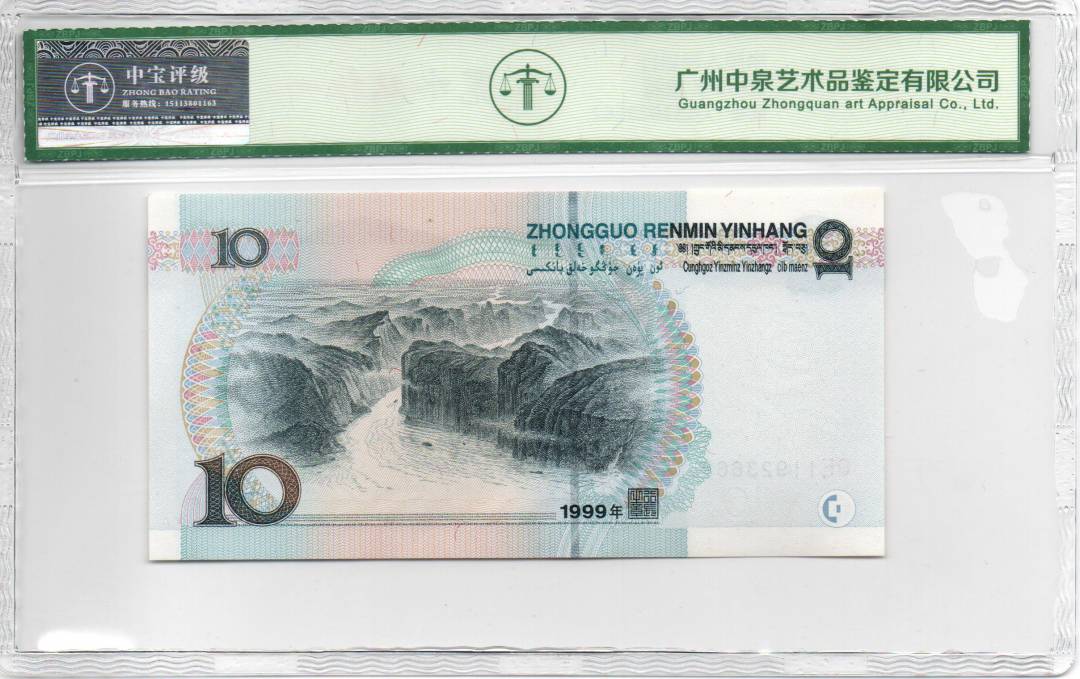 1999年 拾圆