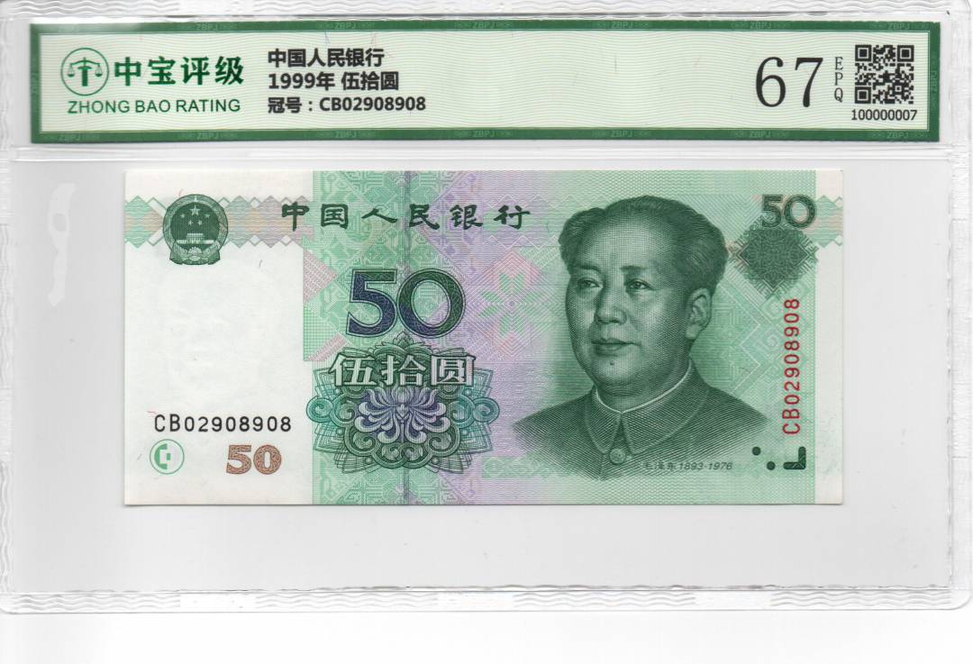 1999年 伍拾圆