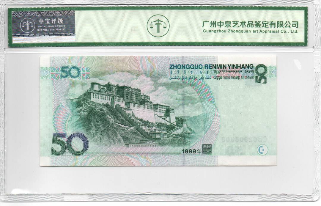 1999年 伍拾圆